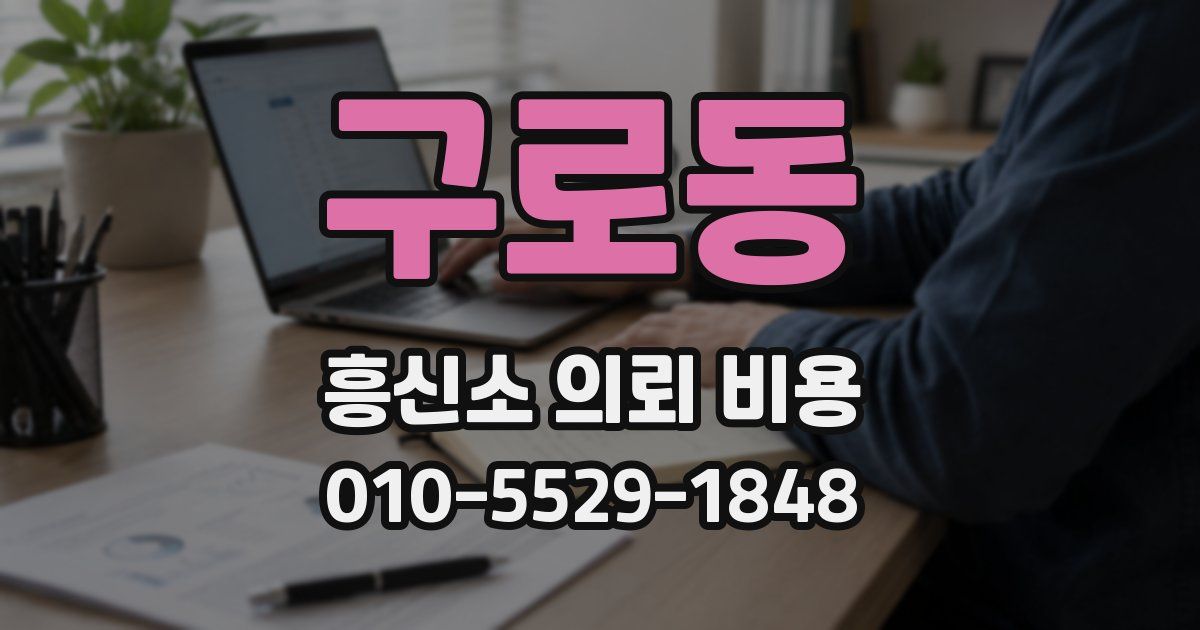 구로동 흥신소 의뢰 비용