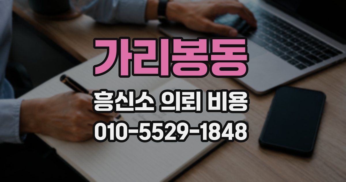 가리봉동 흥신소 의뢰 비용