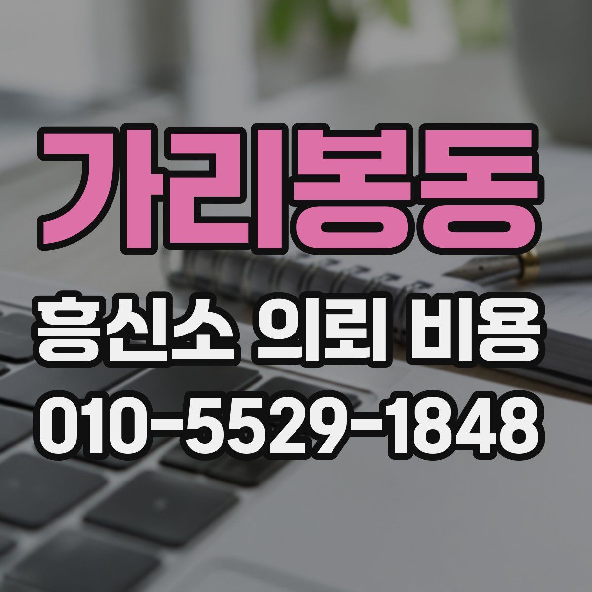가리봉동 흥신소 의뢰 비용