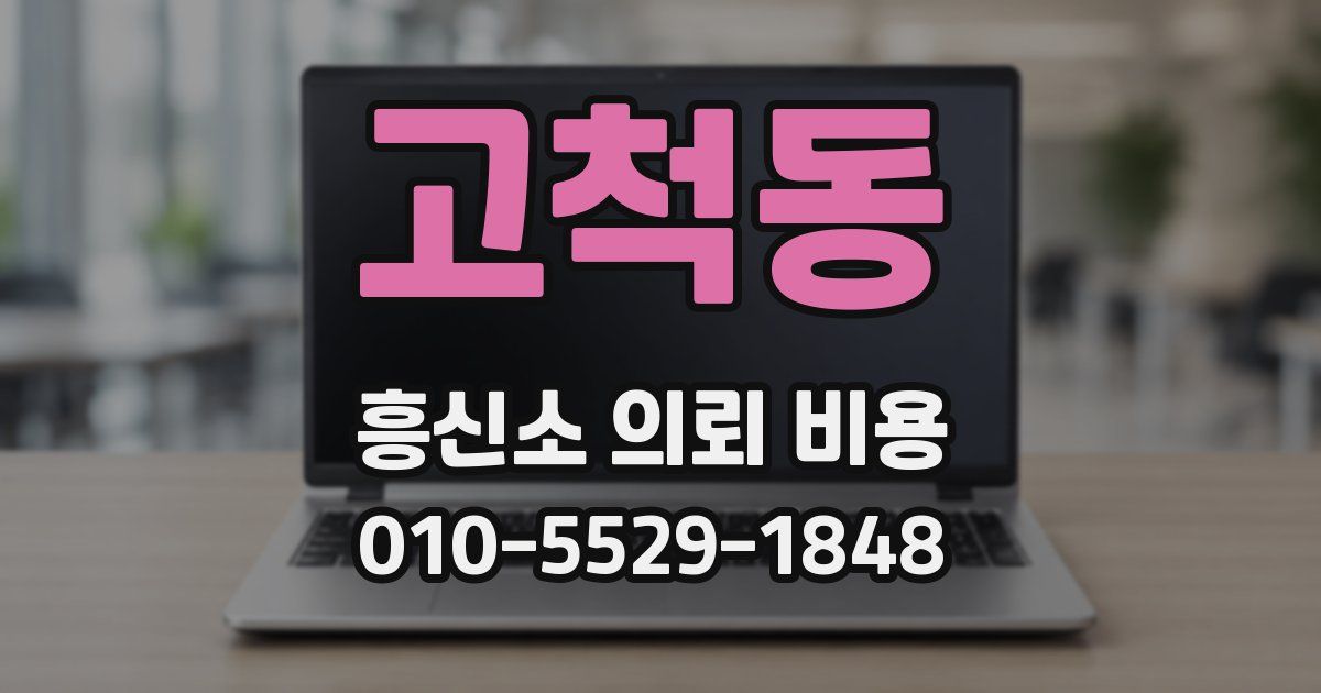 고척동 흥신소 의뢰 비용