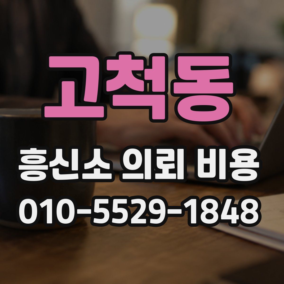 고척동 흥신소 의뢰 비용