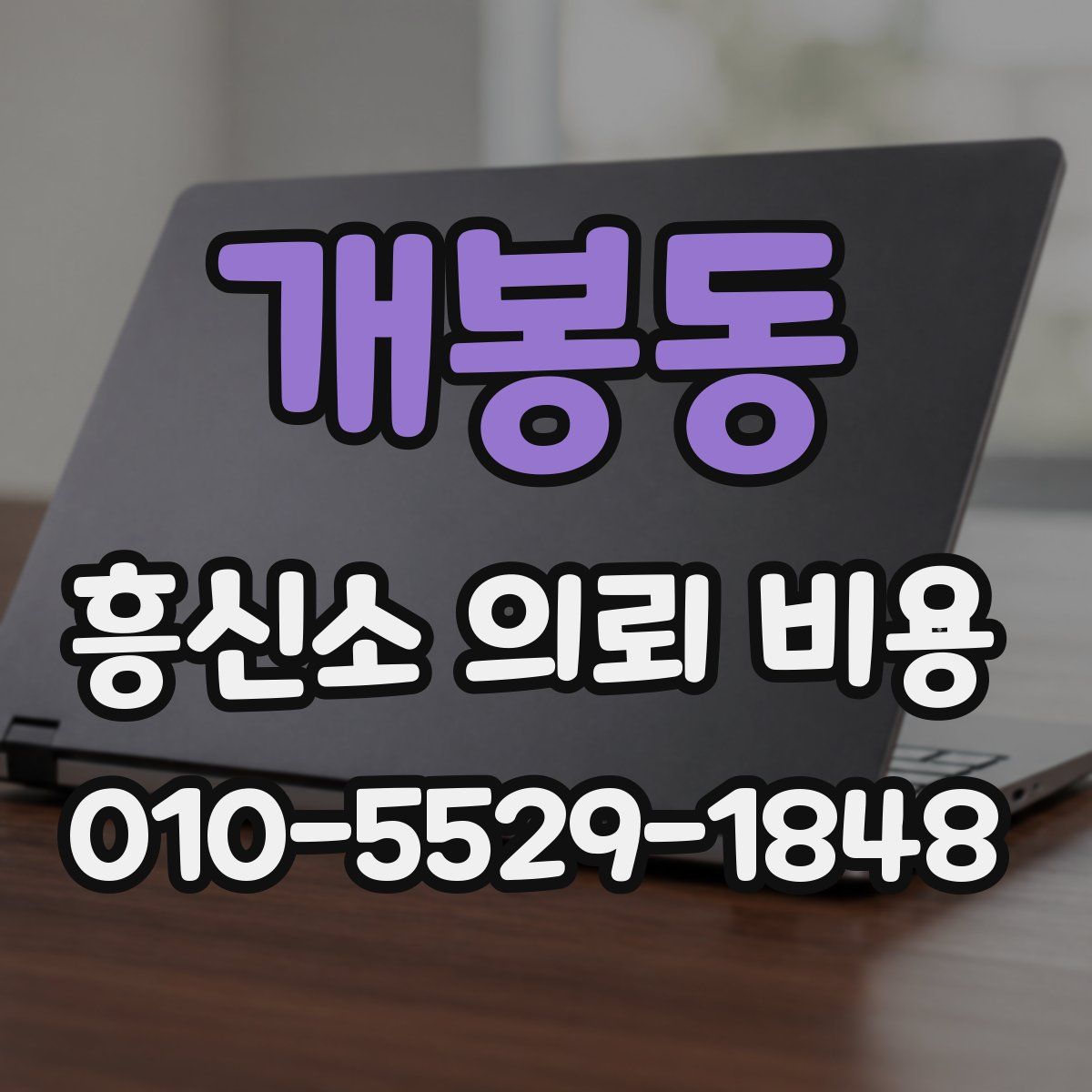개봉동 흥신소 의뢰 비용