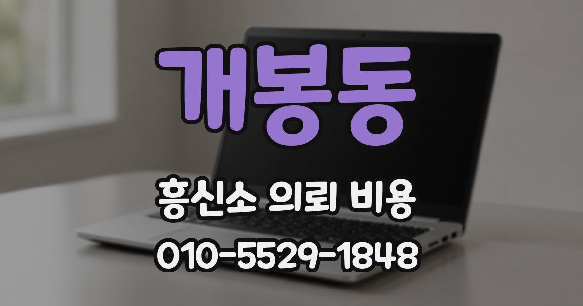개봉동 흥신소 의뢰 비용