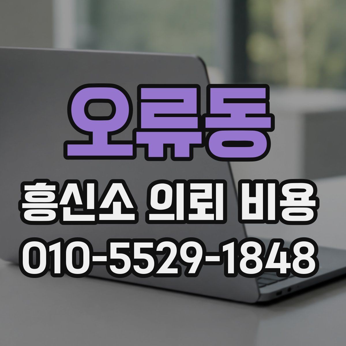 오류동 흥신소 의뢰 비용 안내를 통해 확인할 실제 범위