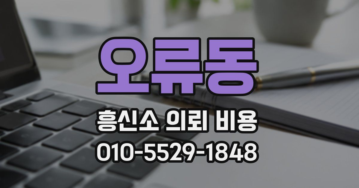 오류동 흥신소 의뢰 비용
