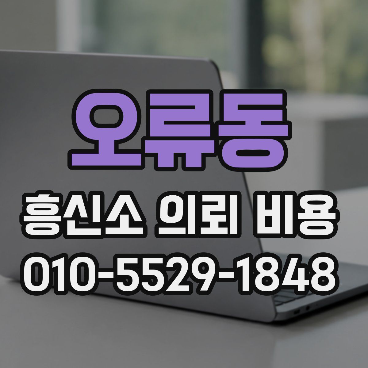오류동 흥신소 의뢰 비용