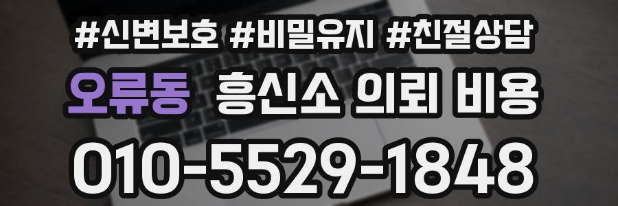 오류동 흥신소 의뢰 비용