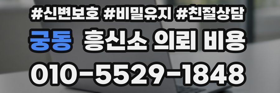 궁동 흥신소 의뢰 비용