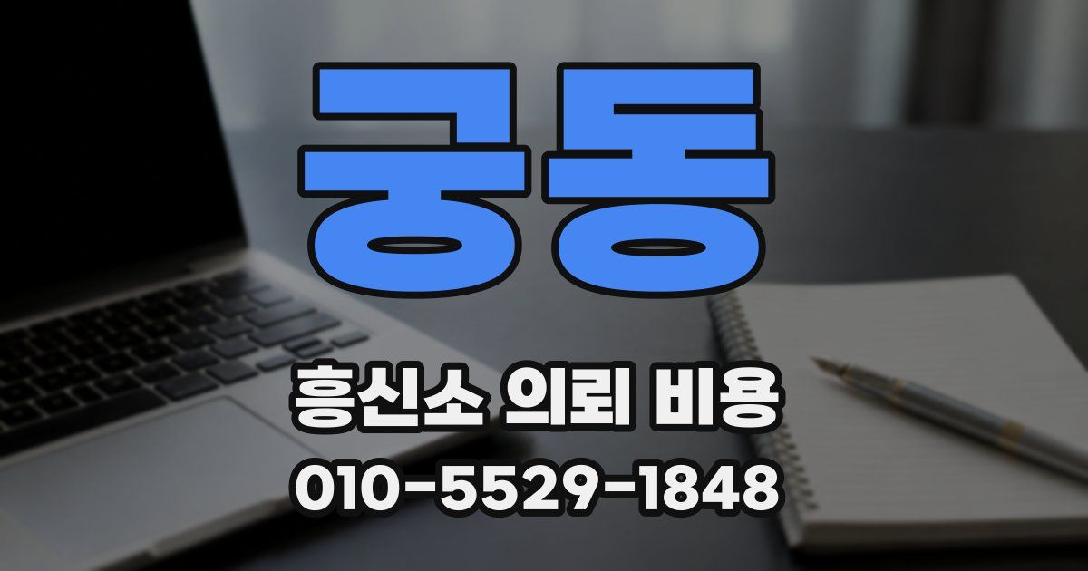 궁동 흥신소 의뢰 비용
