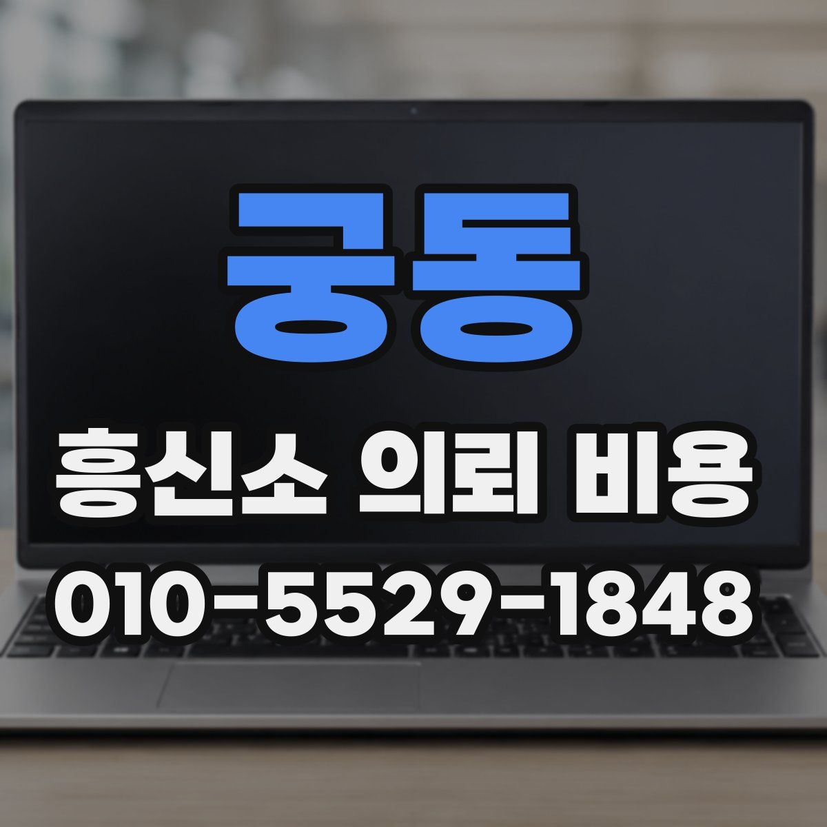 궁동 흥신소 의뢰 비용