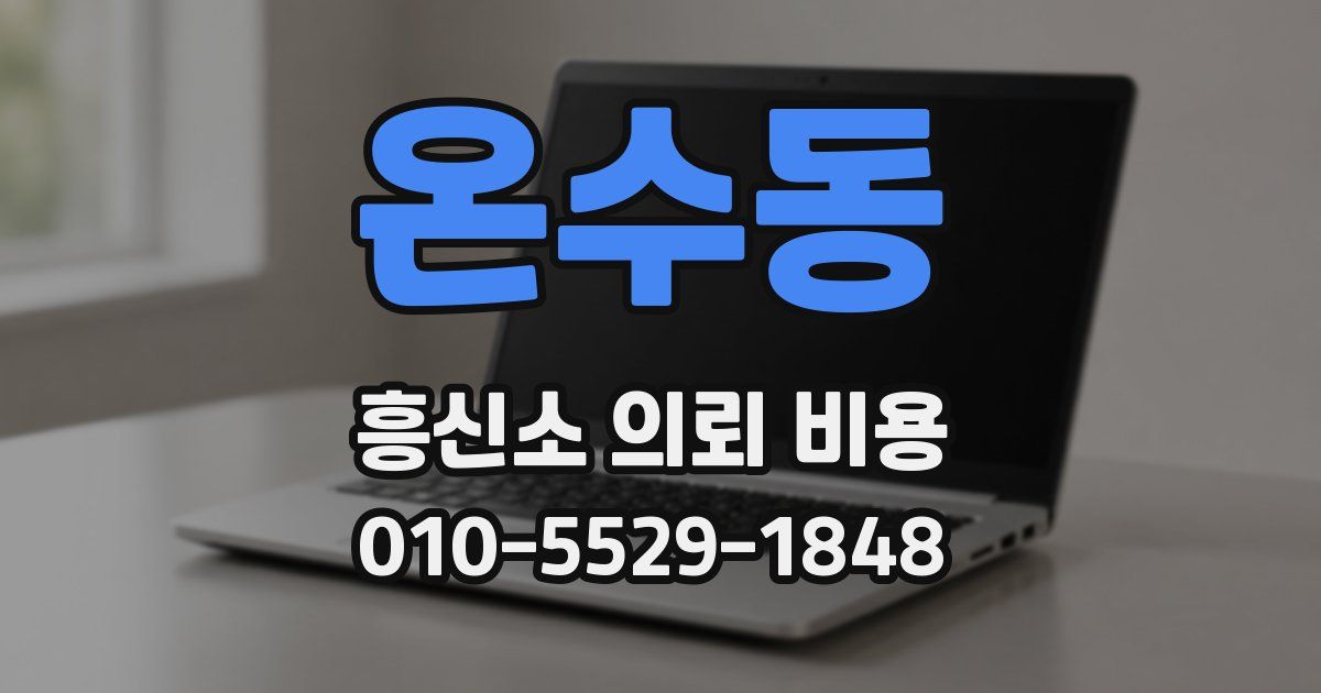 온수동 흥신소 의뢰 비용