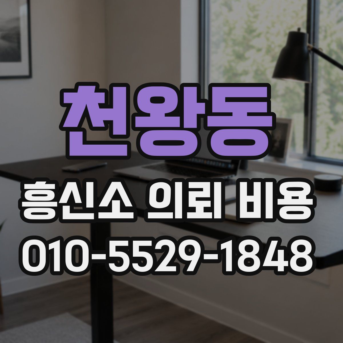 천왕동 흥신소 의뢰 비용