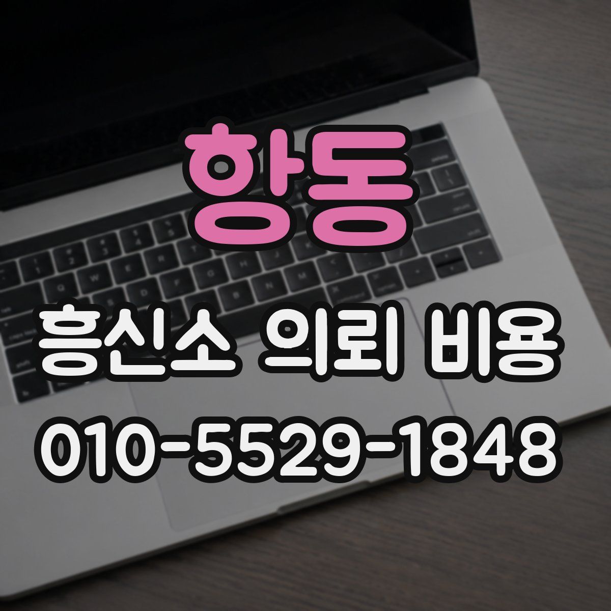 항동 흥신소 의뢰 비용