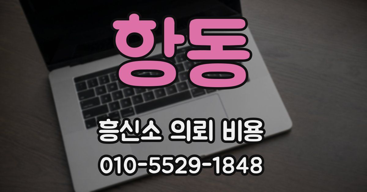 항동 흥신소 의뢰 비용