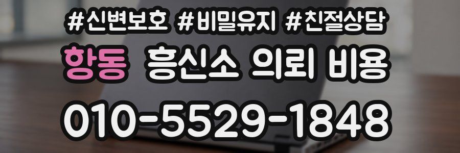 항동 흥신소 의뢰 비용