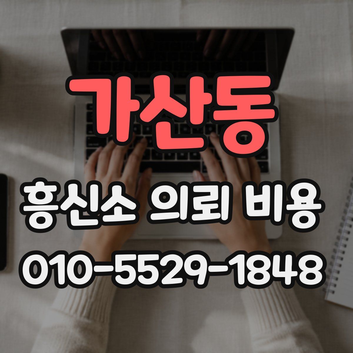 가산동 흥신소 의뢰 비용