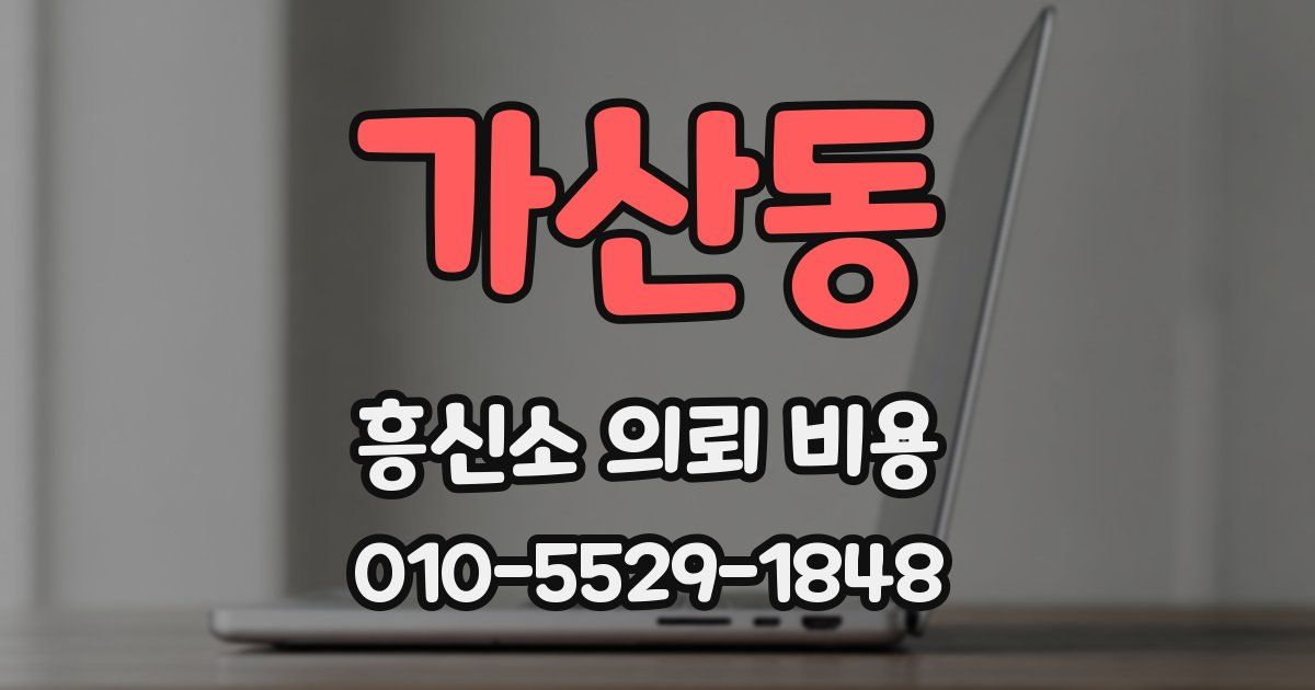 가산동 흥신소 의뢰 비용