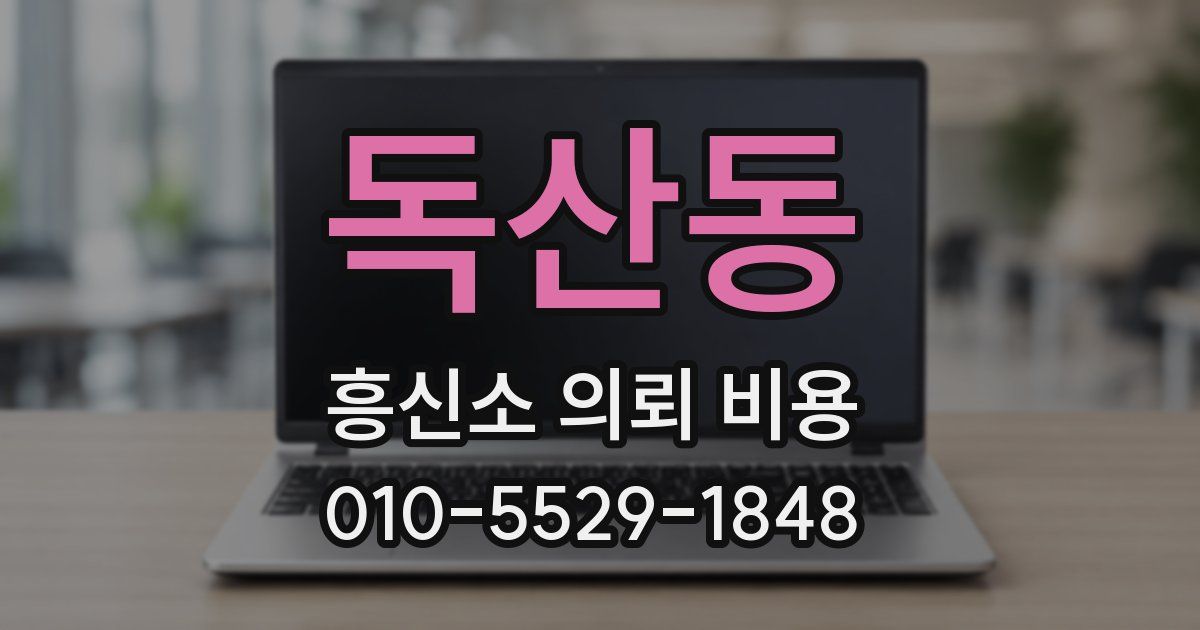 독산동 흥신소 의뢰 비용