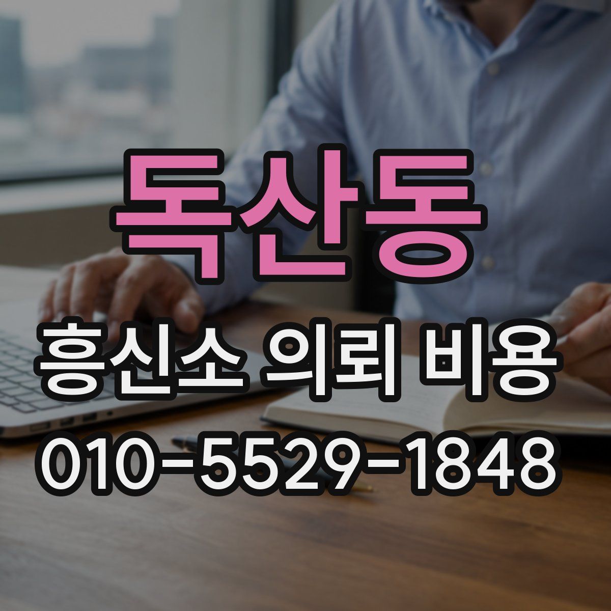 독산동 흥신소 의뢰 비용