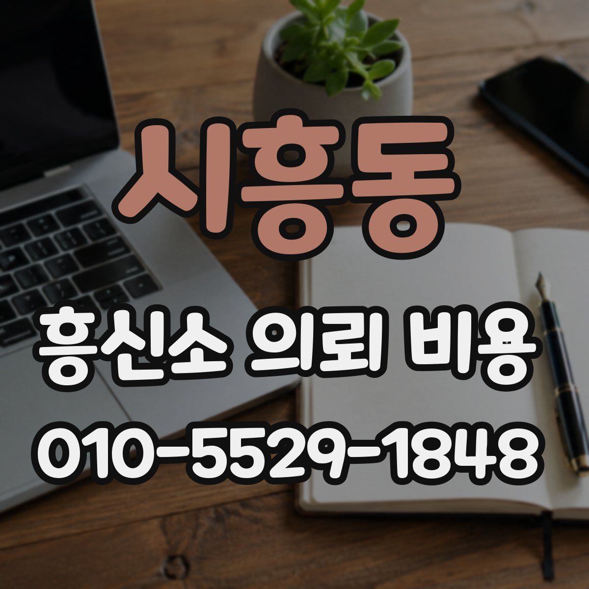 시흥동 흥신소 의뢰 비용