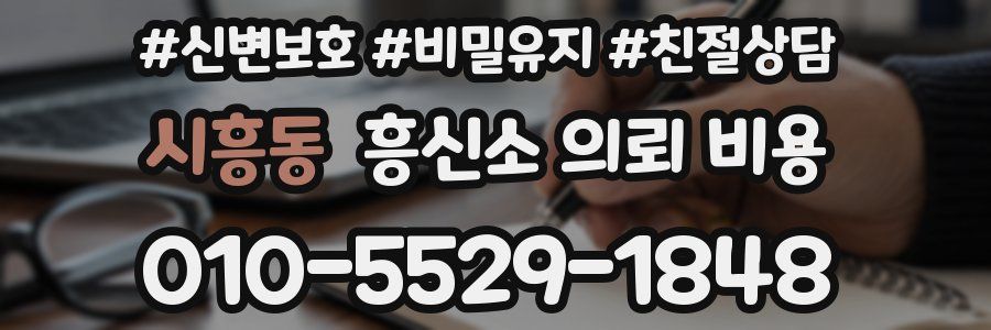 시흥동 흥신소 의뢰 비용