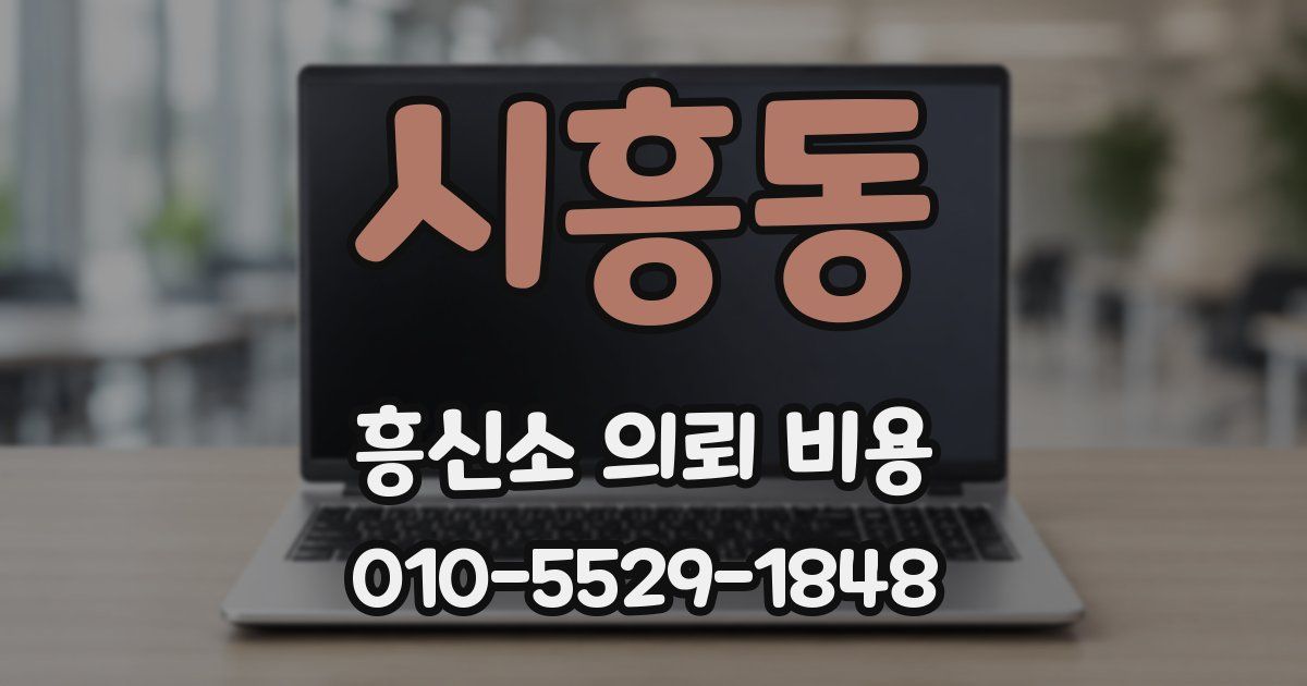 시흥동 흥신소 의뢰 비용