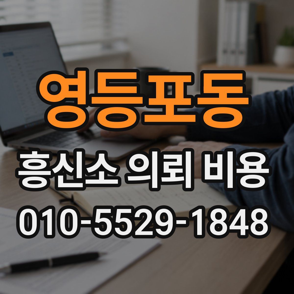 영등포동 흥신소 의뢰 비용