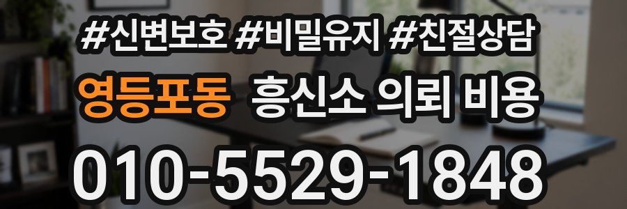 영등포동 흥신소 의뢰 비용