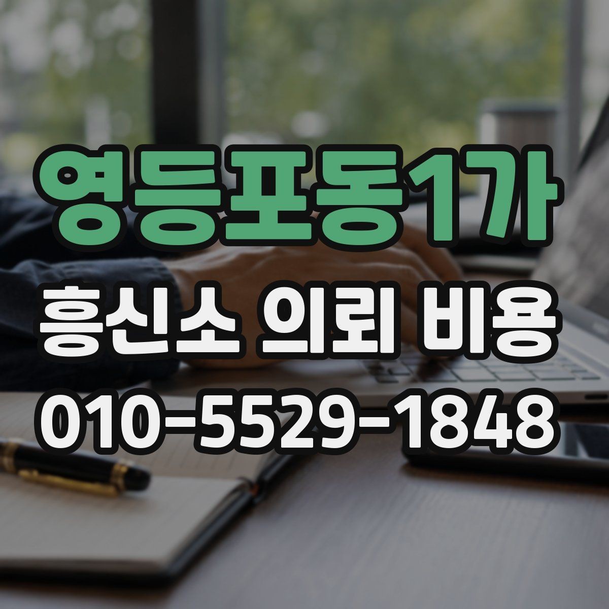 영등포동1가 흥신소 의뢰 비용 산정 전 알아두면 좋은 정보