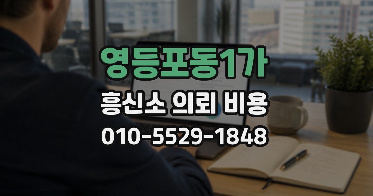 영등포동1가 흥신소 의뢰 비용