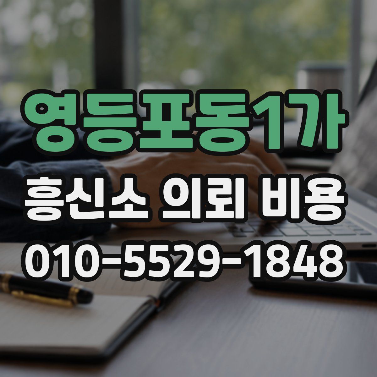 영등포동1가 흥신소 의뢰 비용