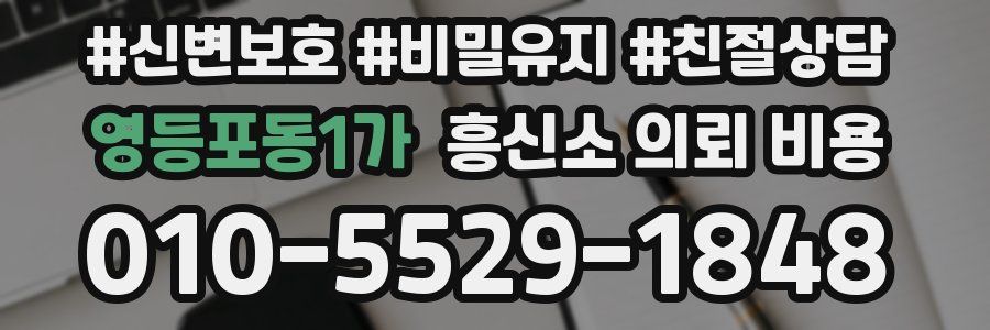 영등포동1가 흥신소 의뢰 비용