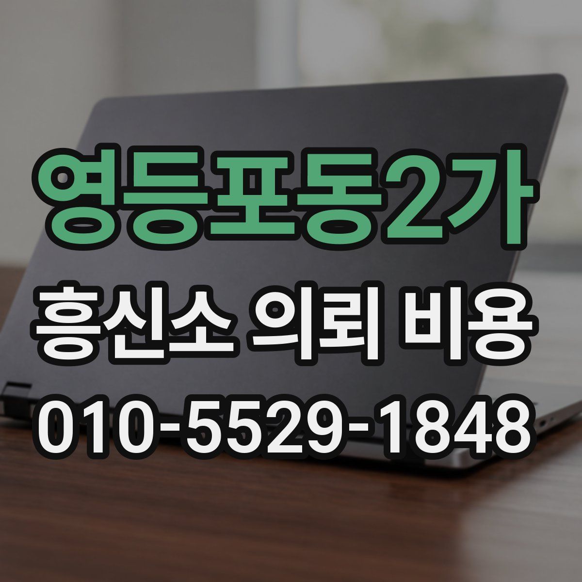 영등포동2가 흥신소 의뢰 비용