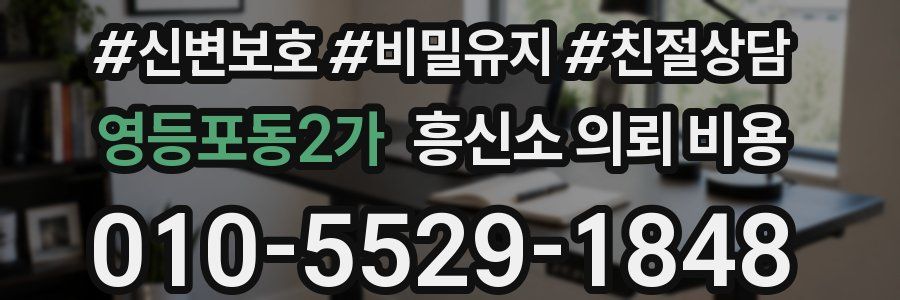 영등포동2가 흥신소 의뢰 비용