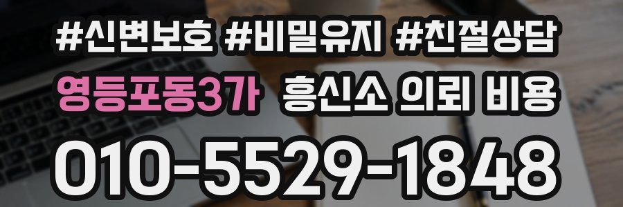 영등포동3가 흥신소 의뢰 비용