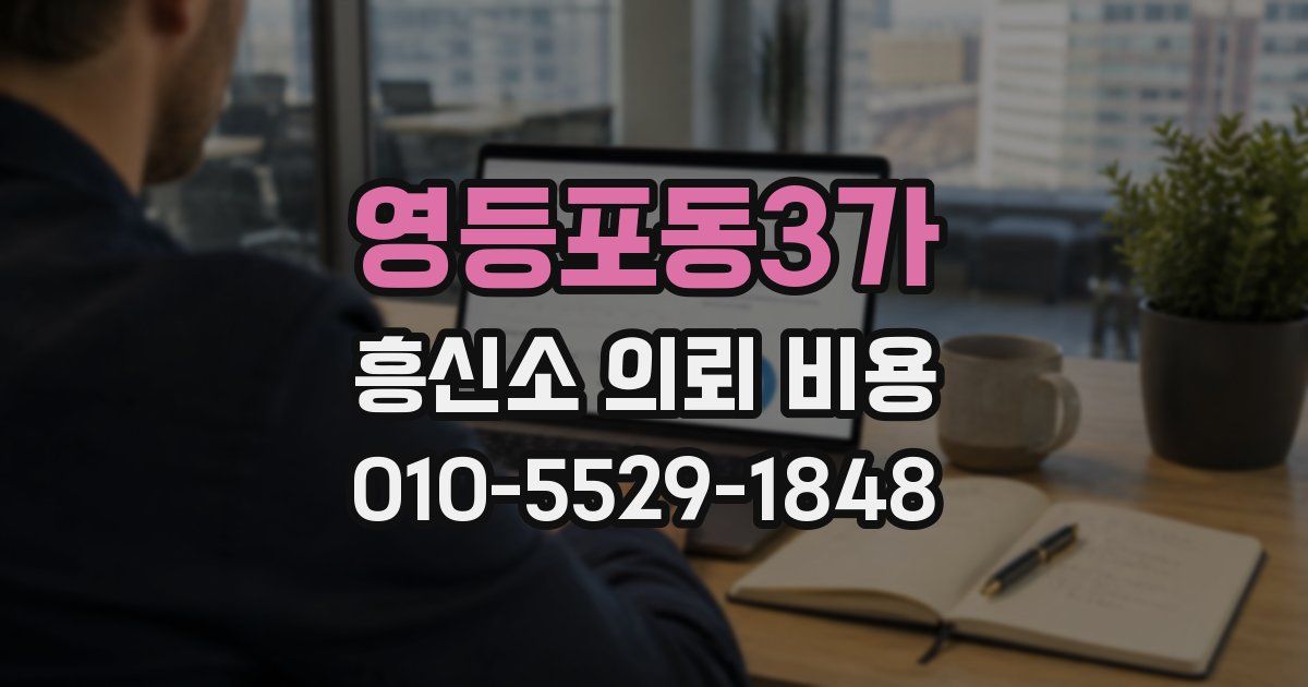 영등포동3가 흥신소 의뢰 비용