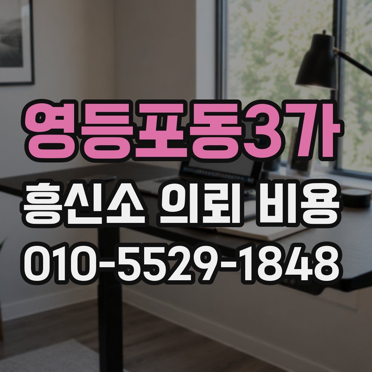영등포동3가 흥신소 의뢰 비용