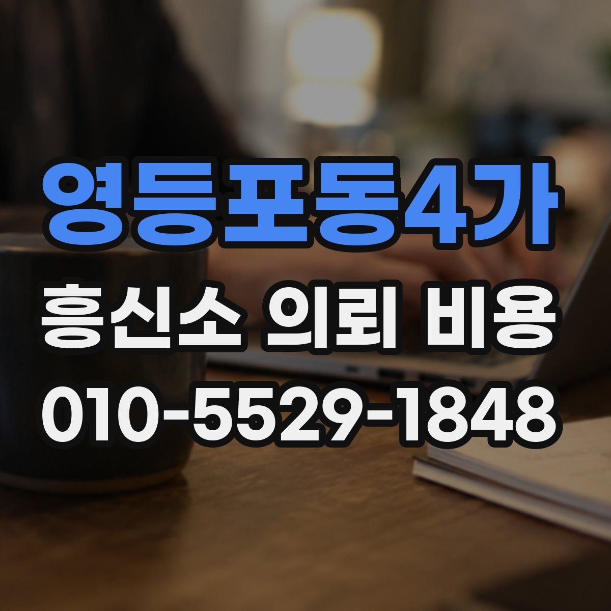 영등포동4가 흥신소 의뢰 비용