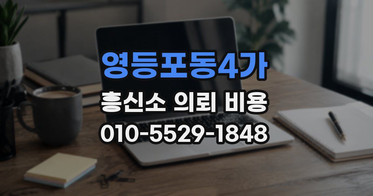 영등포동4가 흥신소 의뢰 비용