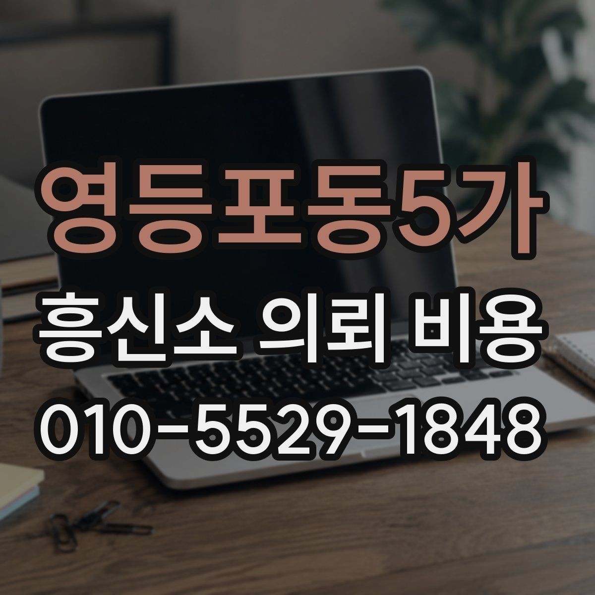 영등포동5가 흥신소 의뢰 비용 기준을 세우는 방법