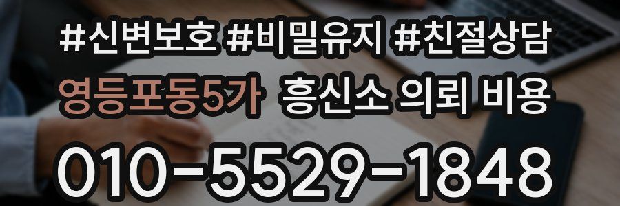 영등포동5가 흥신소 의뢰 비용