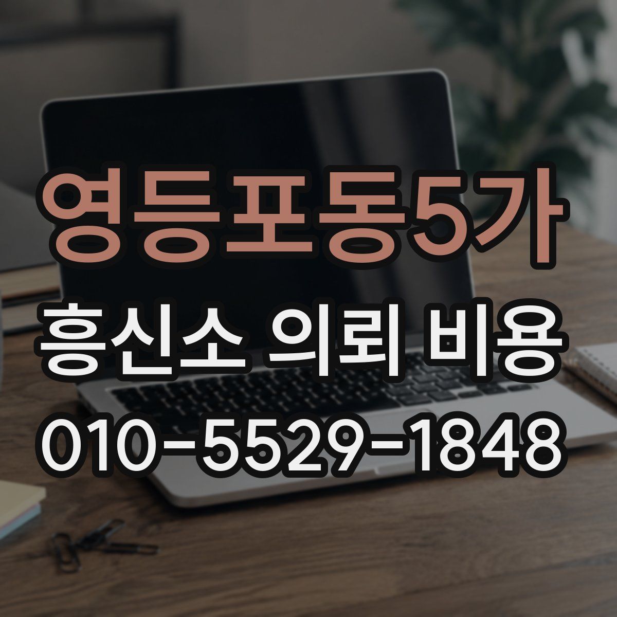 영등포동5가 흥신소 의뢰 비용