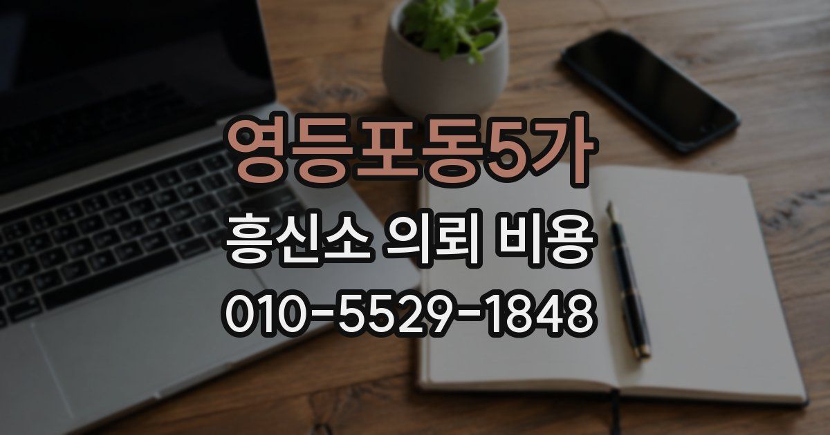 영등포동5가 흥신소 의뢰 비용