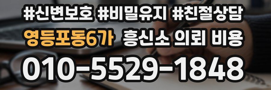 영등포동6가 흥신소 의뢰 비용