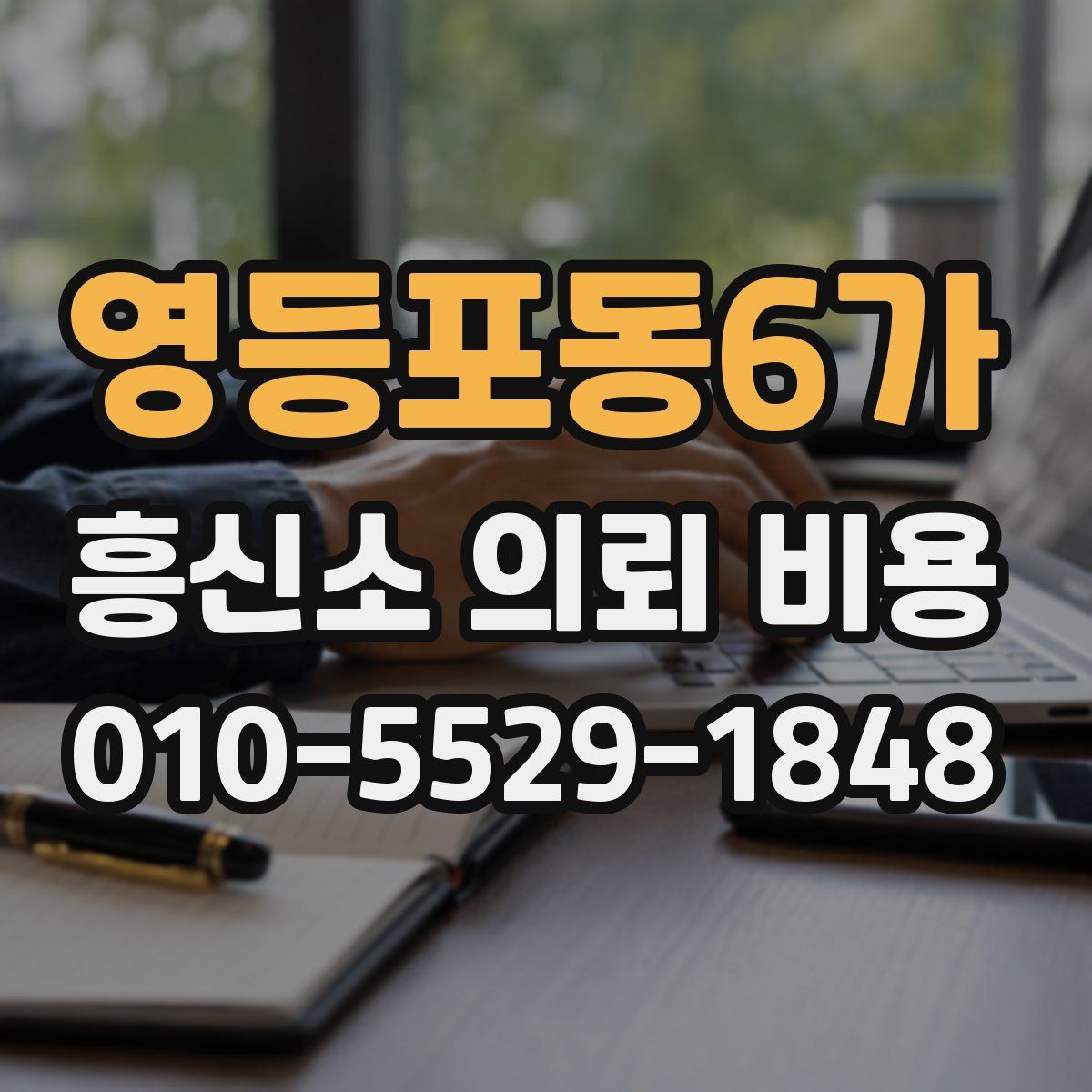 영등포동6가 흥신소 의뢰 비용
