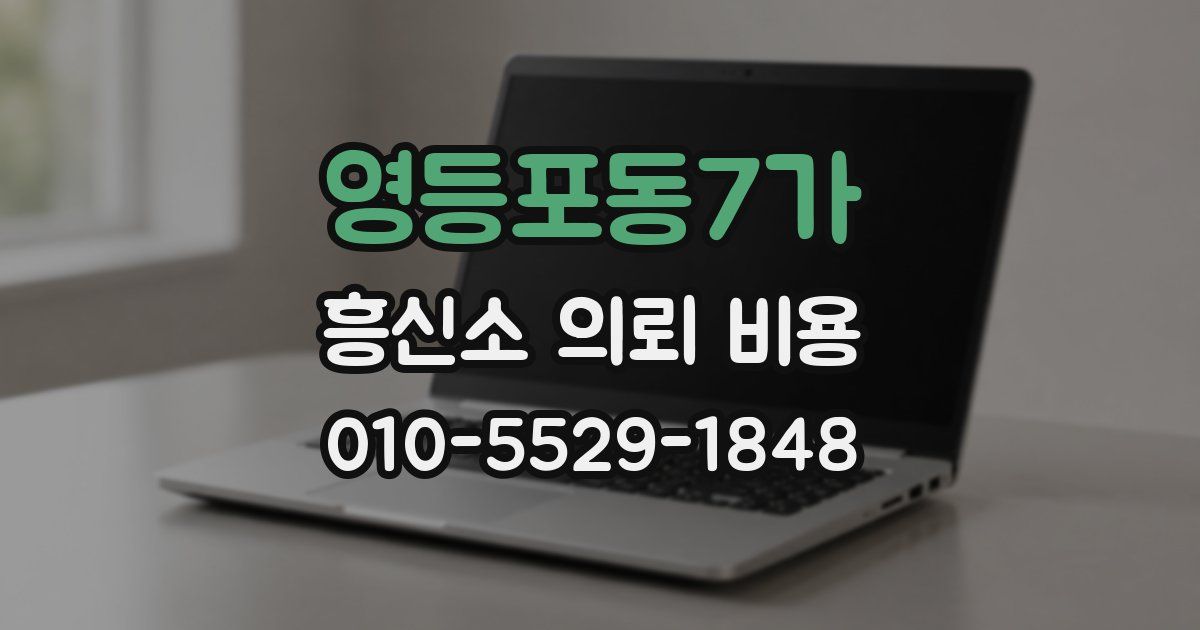 영등포동7가 흥신소 의뢰 비용
