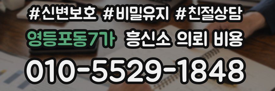 영등포동7가 흥신소 의뢰 비용