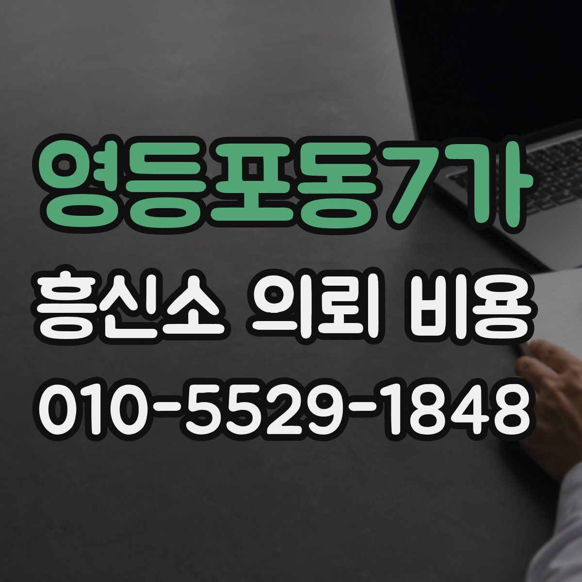 영등포동7가 흥신소 의뢰 비용