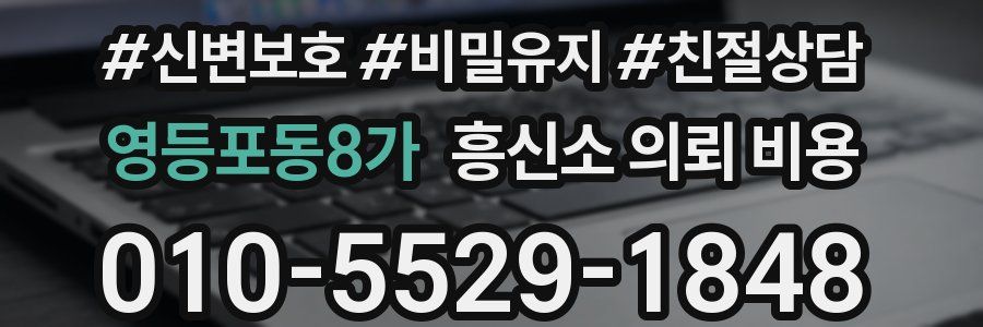 영등포동8가 흥신소 의뢰 비용