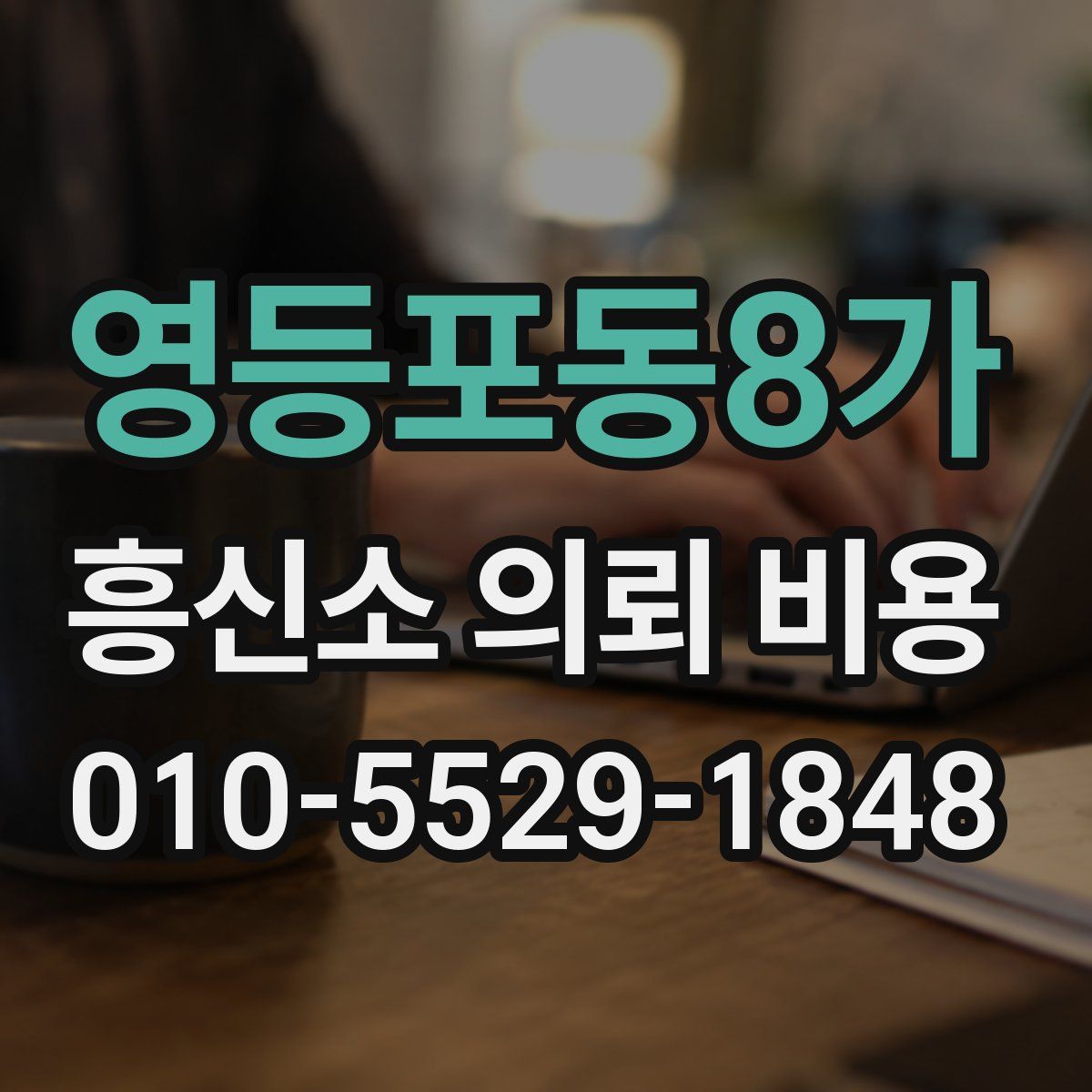 영등포동8가 흥신소 의뢰 비용